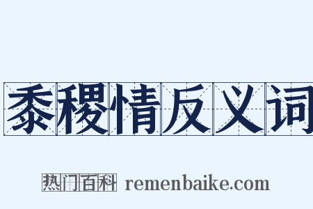 黍稷情反义词是什么意思的图片
